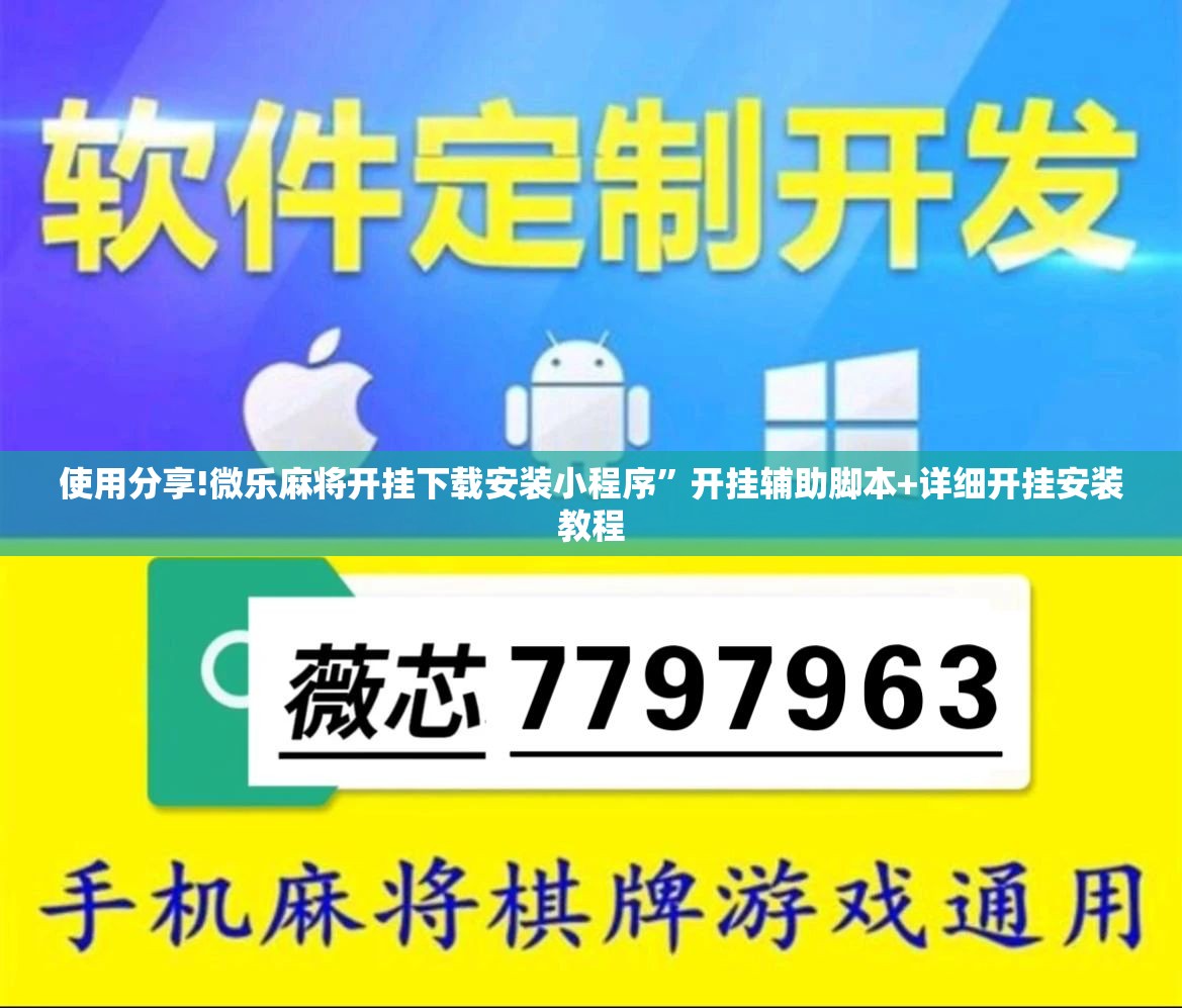 使用分享!微乐麻将开挂下载安装小程序”开挂辅助脚本+详细开挂安装教程