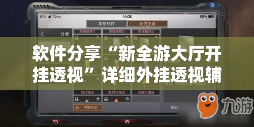 软件分享“新全游大厅开挂透视	”详细外挂透视辅助软件教程