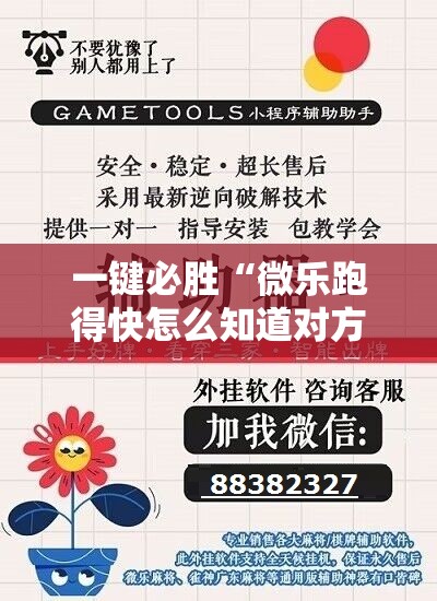 一键必胜“微乐跑得快怎么知道对方开挂	”详细开挂教程