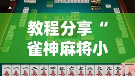 教程分享“雀神麻将小程序开挂器”详细开挂教程