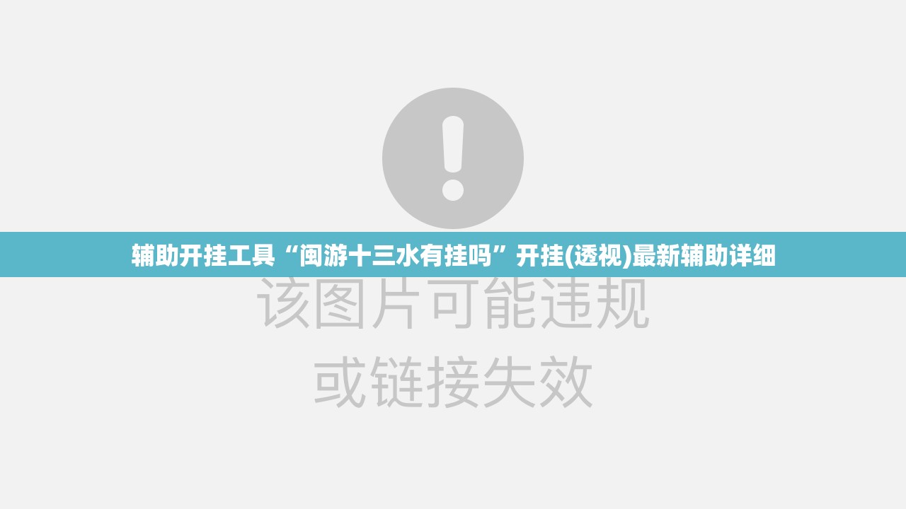 辅助开挂工具“闽游十三水有挂吗”开挂(透视)最新辅助详细