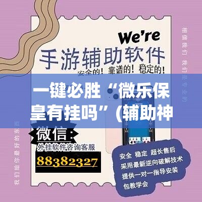 一键必胜“微乐保皇有挂吗”(辅助神器)开挂详细教程