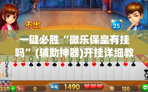 一键必胜“微乐保皇有挂吗	”(辅助神器)开挂详细教程
