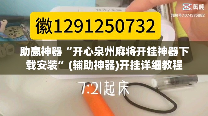 助赢神器“开心泉州麻将开挂神器下载安装	”(辅助神器)开挂详细教程