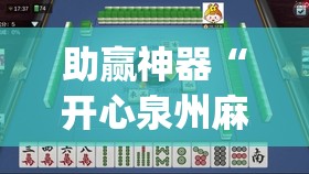 助赢神器“开心泉州麻将开挂神器下载安装”(辅助神器)开挂详细教程
