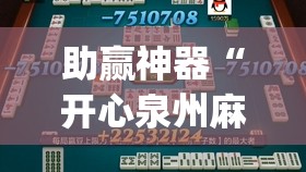助赢神器“开心泉州麻将开挂神器下载安装	”(辅助神器)开挂详细教程