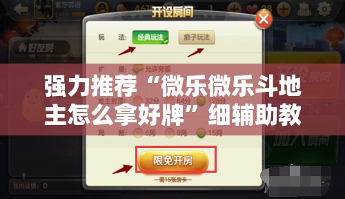 强力推荐“微乐微乐斗地主怎么拿好牌”细辅助教程分享