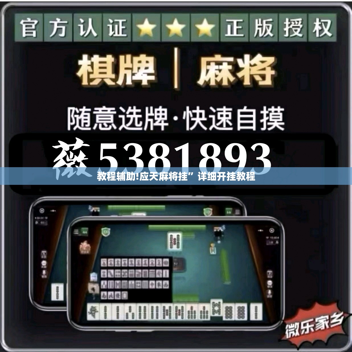 教程辅助!应天麻将挂”详细开挂教程