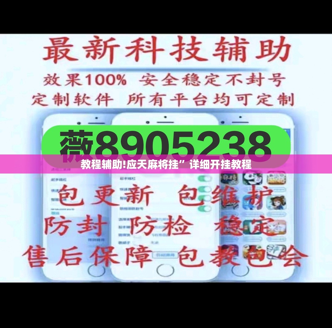 教程辅助!应天麻将挂”详细开挂教程