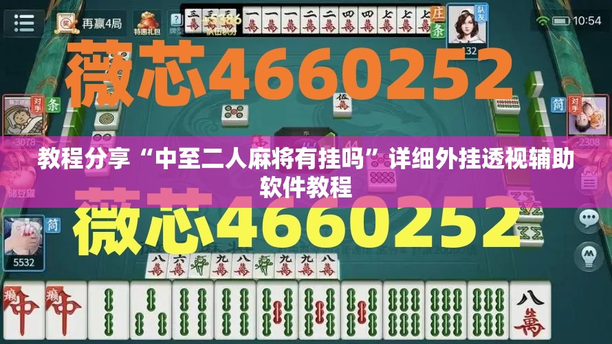 教程分享“中至二人麻将有挂吗”详细外挂透视辅助软件教程