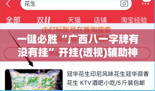 一键必胜“广西八一字牌有没有挂”开挂(透视)辅助神器