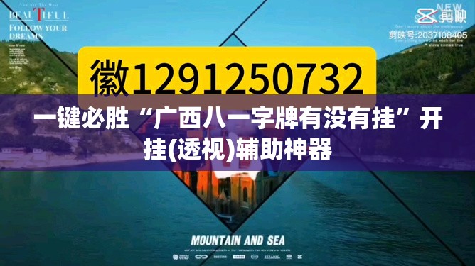 一键必胜“广西八一字牌有没有挂	”开挂(透视)辅助神器
