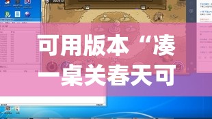 可用版本“凑一桌关春天可以开挂吗”开挂(透视)辅助神器