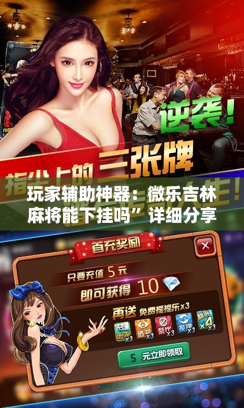 玩家辅助神器：微乐吉林麻将能下挂吗”详细分享装挂步骤
