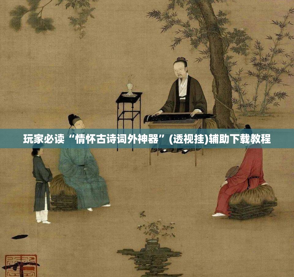 玩家必读“情怀古诗词外神器”(透视挂)辅助下载教程