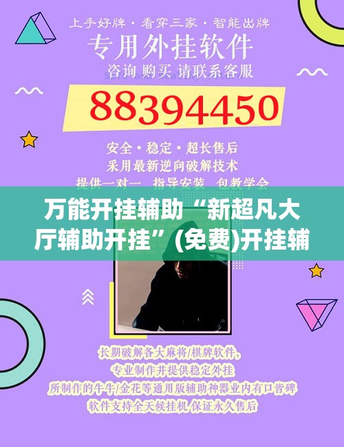 万能开挂辅助“新超凡大厅辅助开挂”(免费)开挂辅助教学(最新辅助开挂教程)
