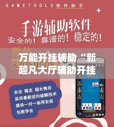 万能开挂辅助“新超凡大厅辅助开挂”(免费)开挂辅助教学(最新辅助开挂教程)