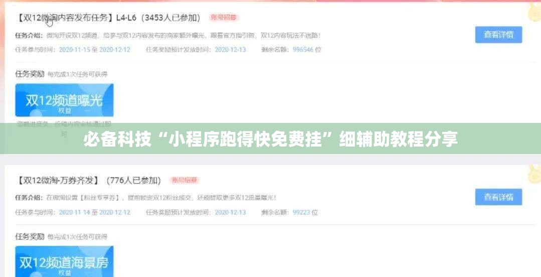 必备科技“小程序跑得快免费挂”细辅助教程分享