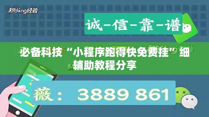 必备科技“小程序跑得快免费挂”细辅助教程分享