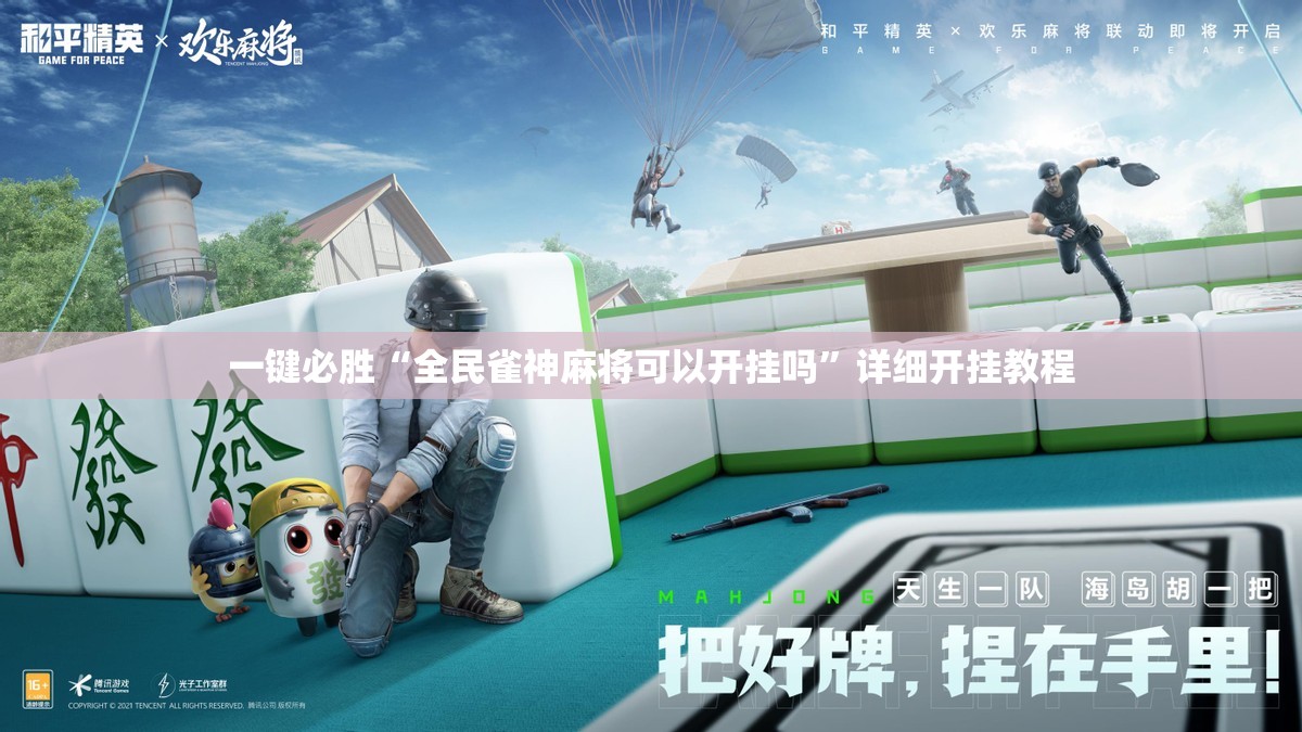 一键必胜“全民雀神麻将可以开挂吗	”详细开挂教程