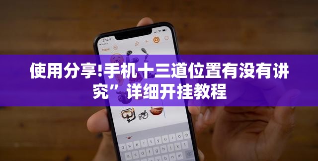 使用分享!手机十三道位置有没有讲究	”详细开挂教程