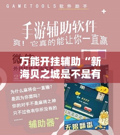 万能开挂辅助“新海贝之城是不是有挂”开挂详细教程