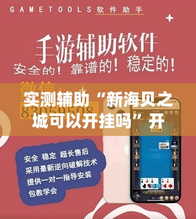 实测辅助“新海贝之城可以开挂吗”开挂(透视)辅助教程