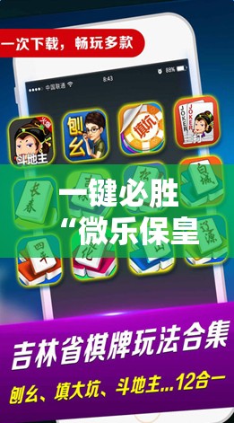 一键必胜“微乐保皇小程序怎么抓好牌”2026开挂教程步骤