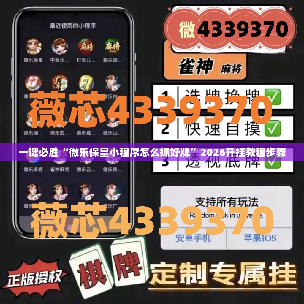 一键必胜“微乐保皇小程序怎么抓好牌”2026开挂教程步骤