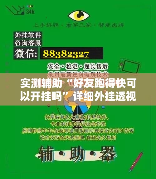 实测辅助“好友跑得快可以开挂吗”详细外挂透视辅助软件教程