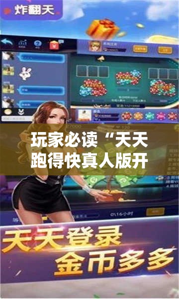 玩家必读“天天跑得快真人版开挂”2026开挂教程步骤