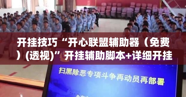 开挂技巧“开心联盟辅助器（免费）(透视)”开挂辅助脚本+详细开挂安装教程