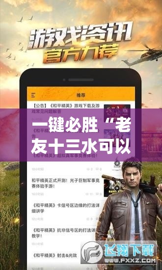 一键必胜“老友十三水可以开挂吗”(免费)开挂辅助教学(最新辅助开挂教程)