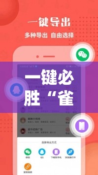 一键必胜“雀神辅助器免激活码”科技辅助神器手机版