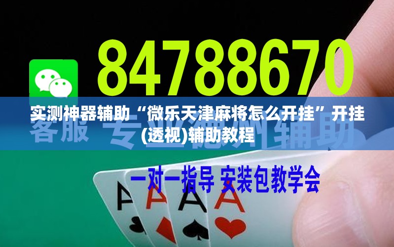 实测神器辅助“微乐天津麻将怎么开挂”开挂(透视)辅助教程