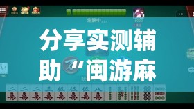 分享实测辅助“闽游麻将十三水可以开挂吗	”开挂(透视)辅助教程