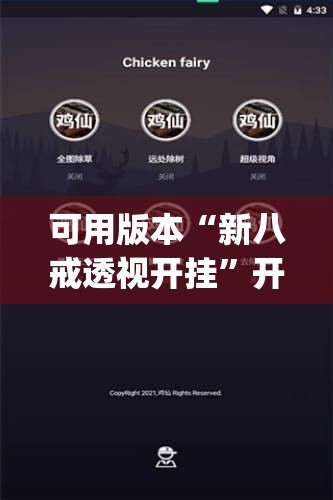 可用版本“新八戒透视开挂”开挂(透视)辅助神器