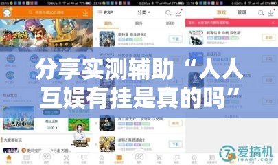 分享实测辅助“人人互娱有挂是真的吗	”2026开挂教程步骤
