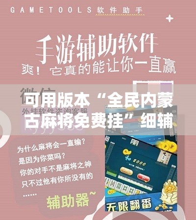 可用版本“全民内蒙古麻将免费挂”细辅助教程分享