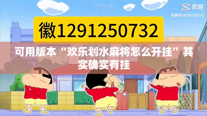可用版本“欢乐划水麻将怎么开挂	”其实确实有挂