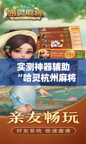 实测神器辅助“哈灵杭州麻将怎么样胜率大	”科技辅助神器手机版