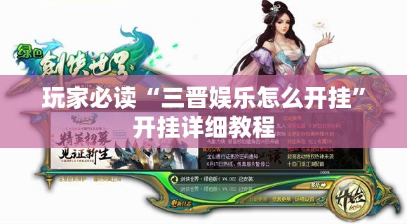 玩家必读“三晋娱乐怎么开挂”开挂详细教程