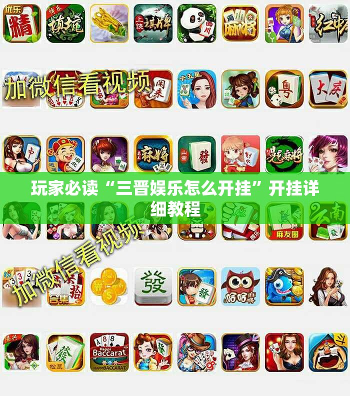 玩家必读“三晋娱乐怎么开挂”开挂详细教程