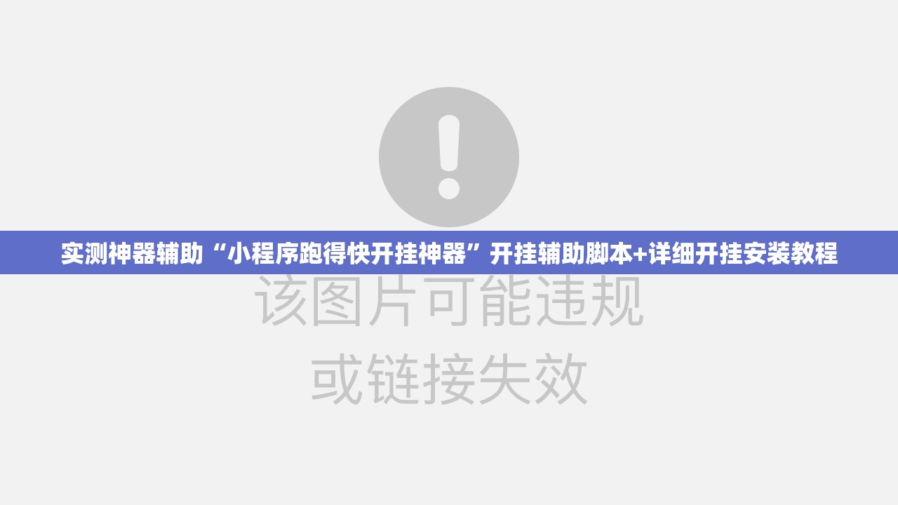 实测神器辅助“小程序跑得快开挂神器	”开挂辅助脚本+详细开挂安装教程