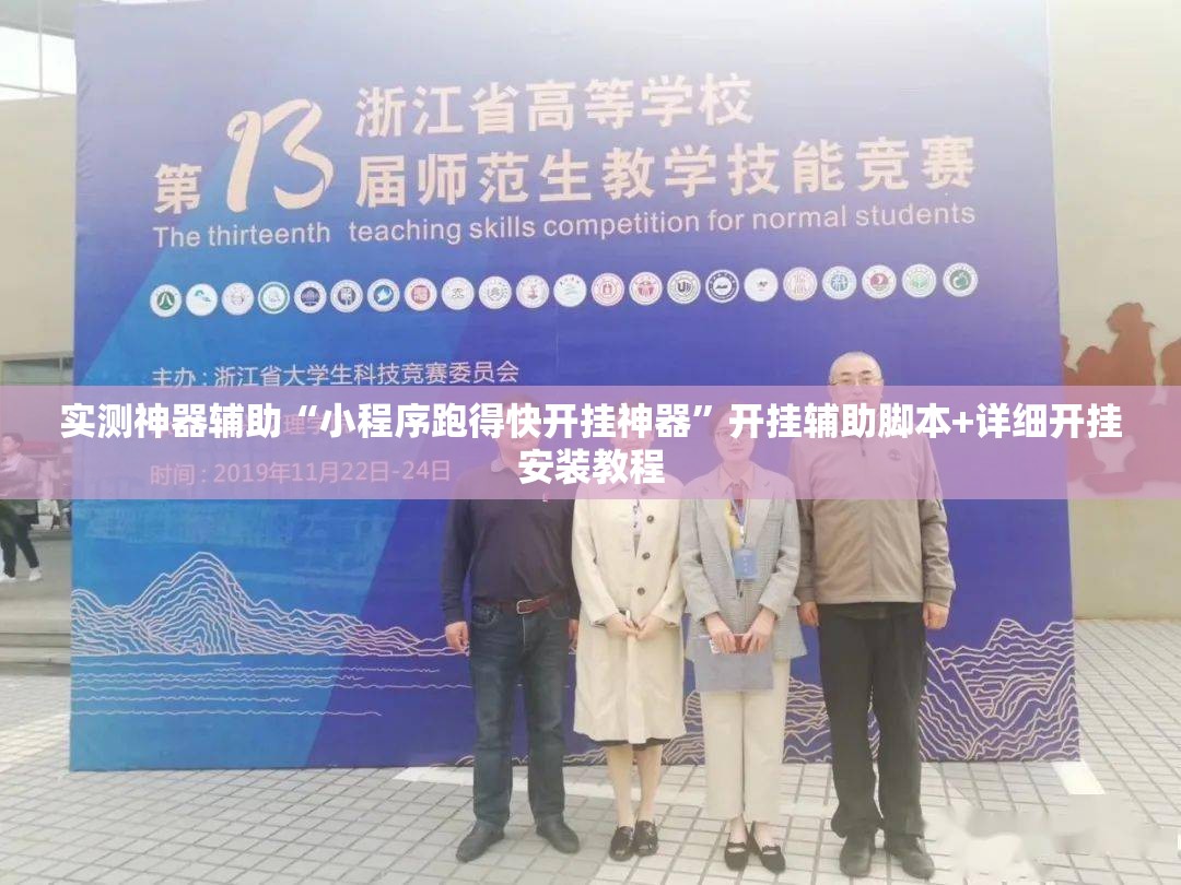 实测神器辅助“小程序跑得快开挂神器”开挂辅助脚本+详细开挂安装教程