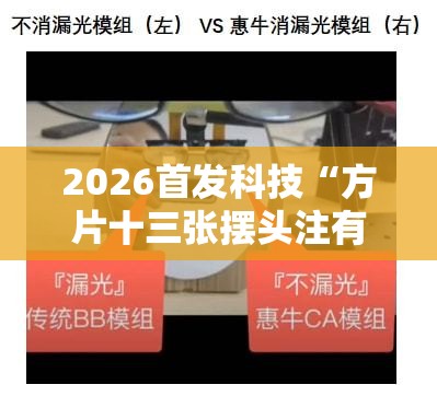 2026首发科技“方片十三张摆头注有挂吗”详细分享装挂步骤