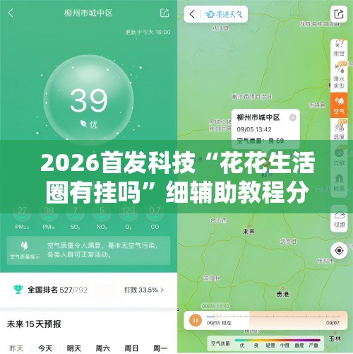 2026首发科技“花花生活圈有挂吗	”细辅助教程分享