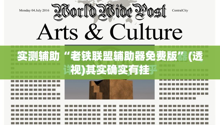 实测辅助“老铁联盟辅助器免费版”(透视)其实确实有挂