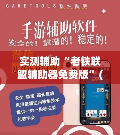 实测辅助“老铁联盟辅助器免费版	”(透视)其实确实有挂