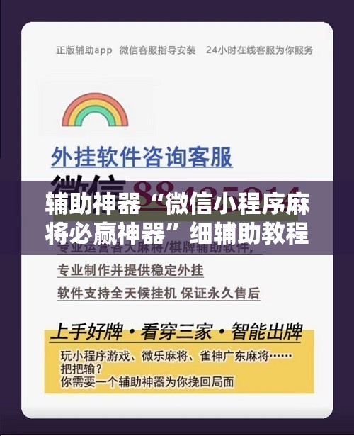 辅助神器“微信小程序麻将必赢神器”细辅助教程分享